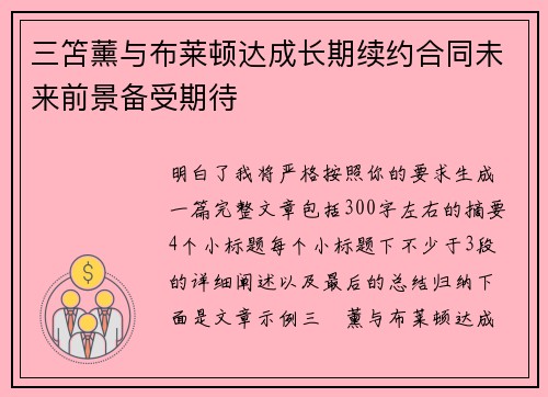 三笘薰与布莱顿达成长期续约合同未来前景备受期待