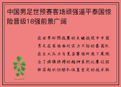 中国男足世预赛客场顽强逼平泰国惊险晋级18强前景广阔