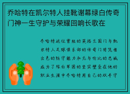 乔哈特在凯尔特人挂靴谢幕绿白传奇门神一生守护与荣耀回响长歌在