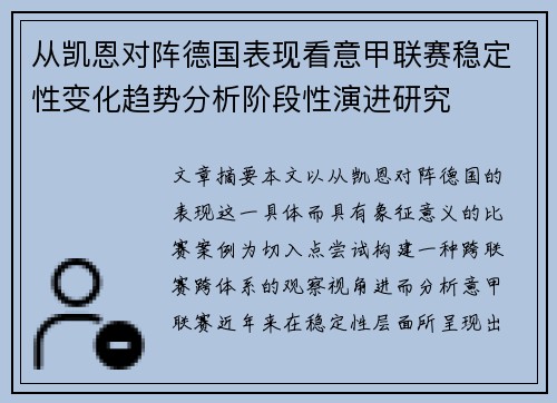 从凯恩对阵德国表现看意甲联赛稳定性变化趋势分析阶段性演进研究