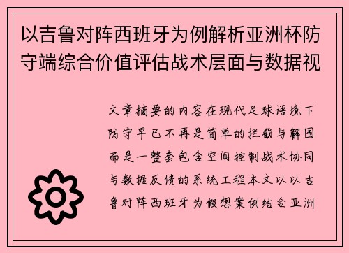 以吉鲁对阵西班牙为例解析亚洲杯防守端综合价值评估战术层面与数据视角
