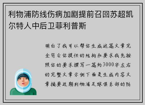 利物浦防线伤病加剧提前召回苏超凯尔特人中后卫菲利普斯