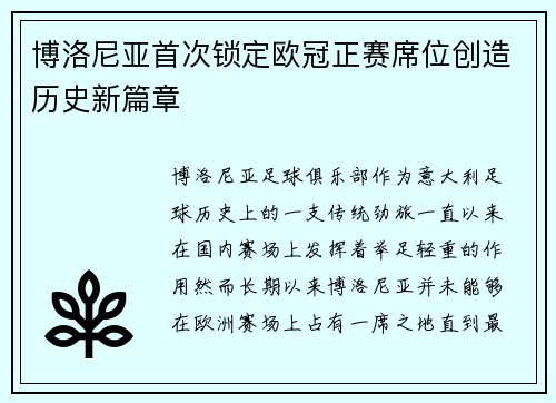 博洛尼亚首次锁定欧冠正赛席位创造历史新篇章