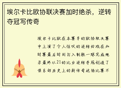 埃尔卡比欧协联决赛加时绝杀，逆转夺冠写传奇
