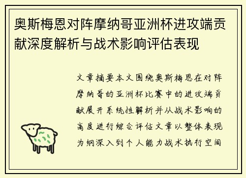奥斯梅恩对阵摩纳哥亚洲杯进攻端贡献深度解析与战术影响评估表现