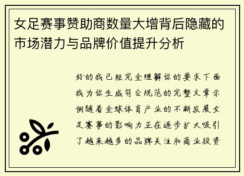 女足赛事赞助商数量大增背后隐藏的市场潜力与品牌价值提升分析
