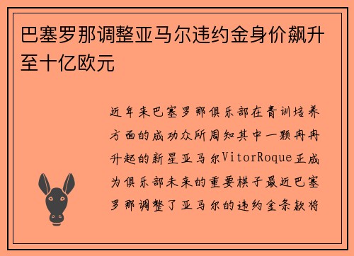 巴塞罗那调整亚马尔违约金身价飙升至十亿欧元
