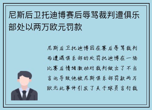 尼斯后卫托迪博赛后辱骂裁判遭俱乐部处以两万欧元罚款