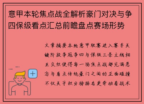 意甲本轮焦点战全解析豪门对决与争四保级看点汇总前瞻盘点赛场形势