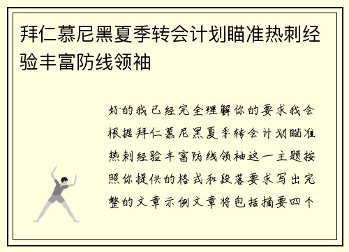 拜仁慕尼黑夏季转会计划瞄准热刺经验丰富防线领袖