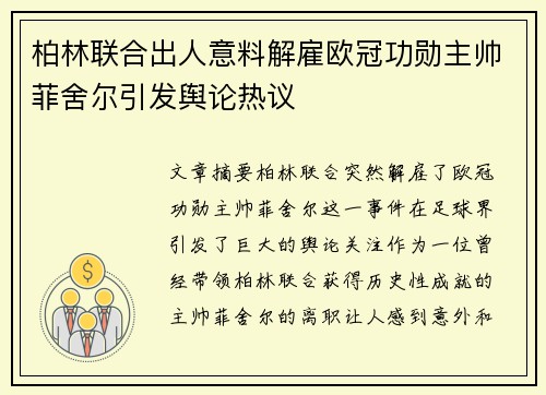 柏林联合出人意料解雇欧冠功勋主帅菲舍尔引发舆论热议