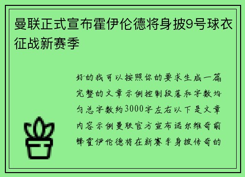 曼联正式宣布霍伊伦德将身披9号球衣征战新赛季