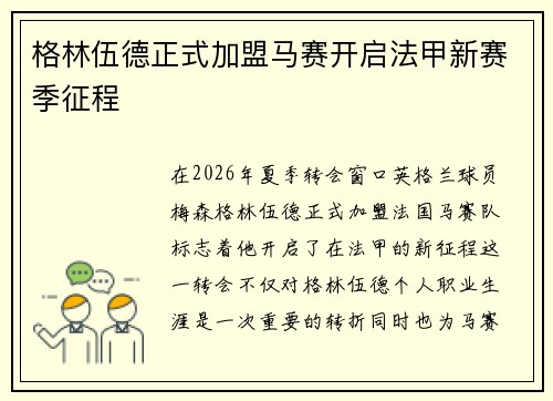 格林伍德正式加盟马赛开启法甲新赛季征程
