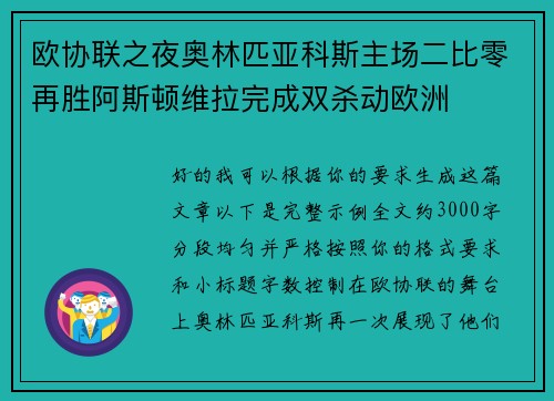 欧协联之夜奥林匹亚科斯主场二比零再胜阿斯顿维拉完成双杀动欧洲