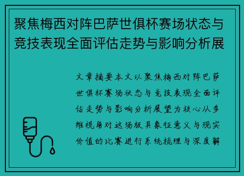 聚焦梅西对阵巴萨世俱杯赛场状态与竞技表现全面评估走势与影响分析展望