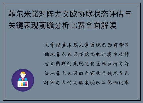 菲尔米诺对阵尤文欧协联状态评估与关键表现前瞻分析比赛全面解读