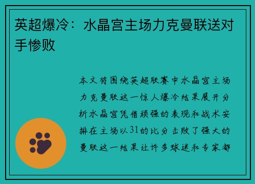 英超爆冷：水晶宫主场力克曼联送对手惨败