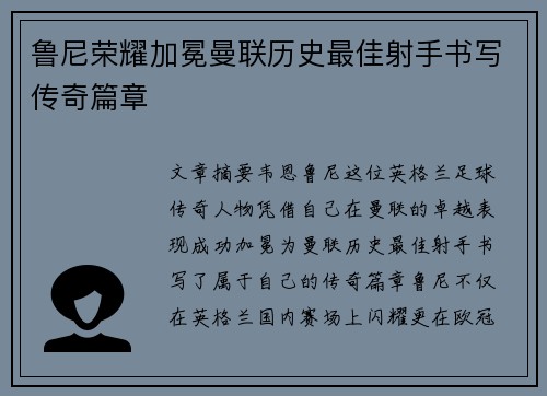 鲁尼荣耀加冕曼联历史最佳射手书写传奇篇章