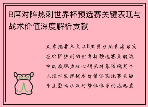 B席对阵热刺世界杯预选赛关键表现与战术价值深度解析贡献