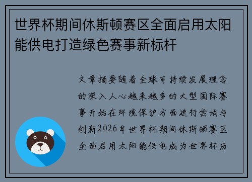 世界杯期间休斯顿赛区全面启用太阳能供电打造绿色赛事新标杆