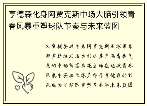 亨德森化身阿贾克斯中场大脑引领青春风暴重塑球队节奏与未来蓝图