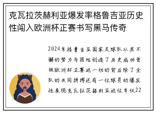 克瓦拉茨赫利亚爆发率格鲁吉亚历史性闯入欧洲杯正赛书写黑马传奇