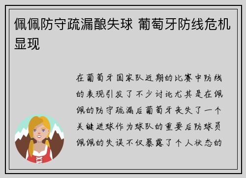 佩佩防守疏漏酿失球 葡萄牙防线危机显现