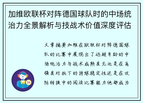 加维欧联杯对阵德国球队时的中场统治力全景解析与技战术价值深度评估