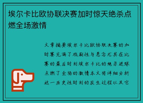埃尔卡比欧协联决赛加时惊天绝杀点燃全场激情