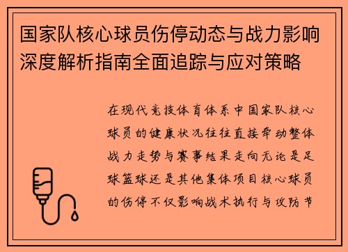 国家队核心球员伤停动态与战力影响深度解析指南全面追踪与应对策略
