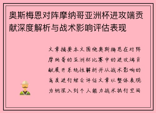 奥斯梅恩对阵摩纳哥亚洲杯进攻端贡献深度解析与战术影响评估表现