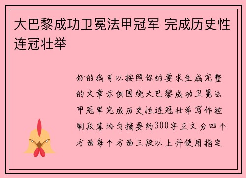 大巴黎成功卫冕法甲冠军 完成历史性连冠壮举