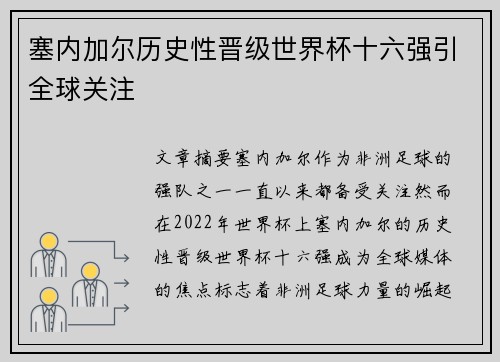 塞内加尔历史性晋级世界杯十六强引全球关注