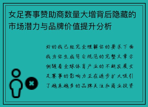 女足赛事赞助商数量大增背后隐藏的市场潜力与品牌价值提升分析