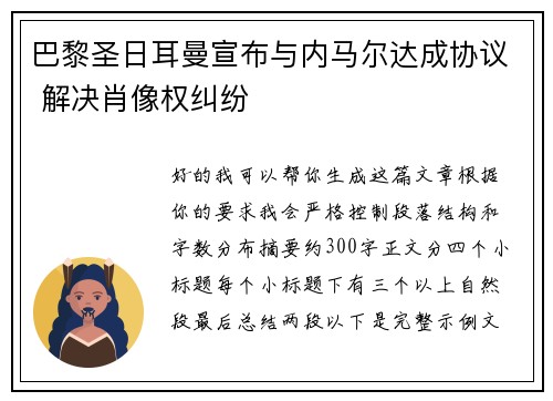 巴黎圣日耳曼宣布与内马尔达成协议 解决肖像权纠纷
