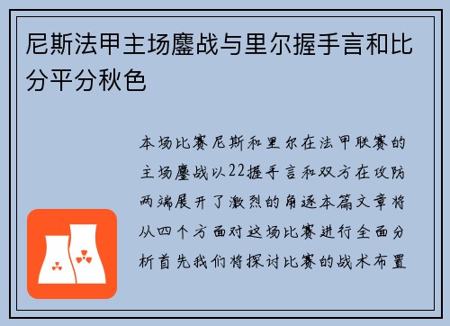 尼斯法甲主场鏖战与里尔握手言和比分平分秋色